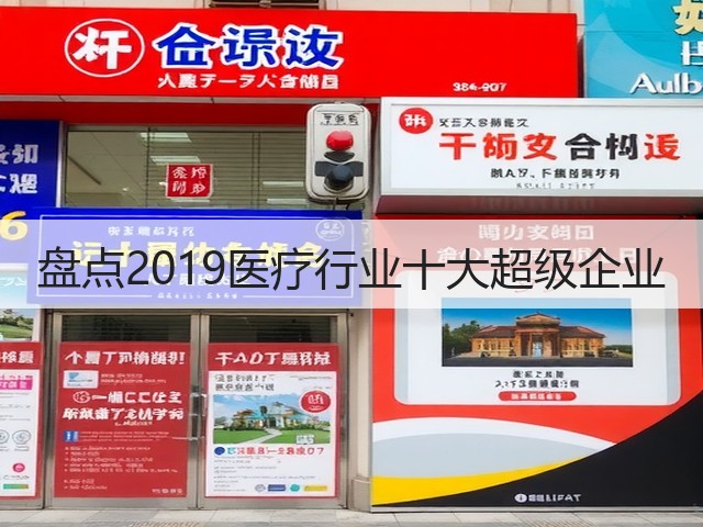 盘点2019医疗行业十大超级企业(图1)