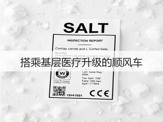 搭乘基层医疗升级的顺风车(图2) 搭乘基层医疗升级的顺风车(图2)