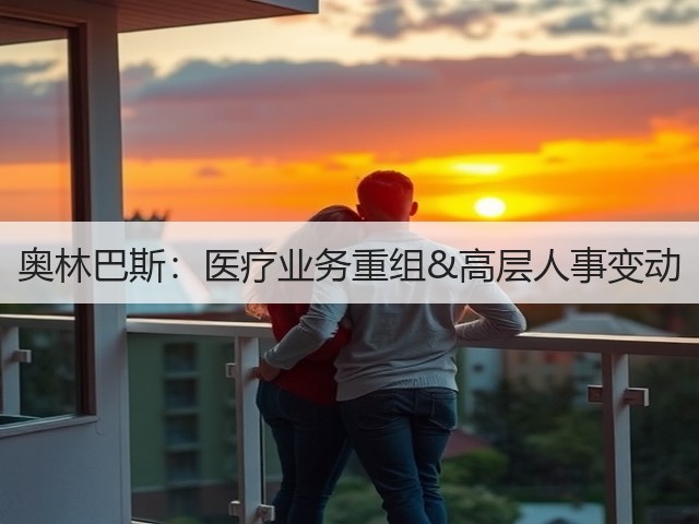 奥林巴斯:医疗业务重组&高层人事变动(图3) 奥林巴斯:医疗业务重组&高层人事变动(图3)