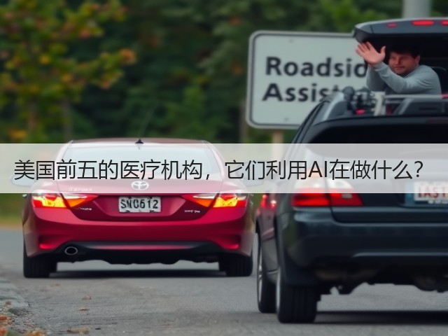 美国前五的医疗机构,它们利用AI在做什么?(图3) 美国前五的医疗机构,它们利用AI在做什么?(图3)