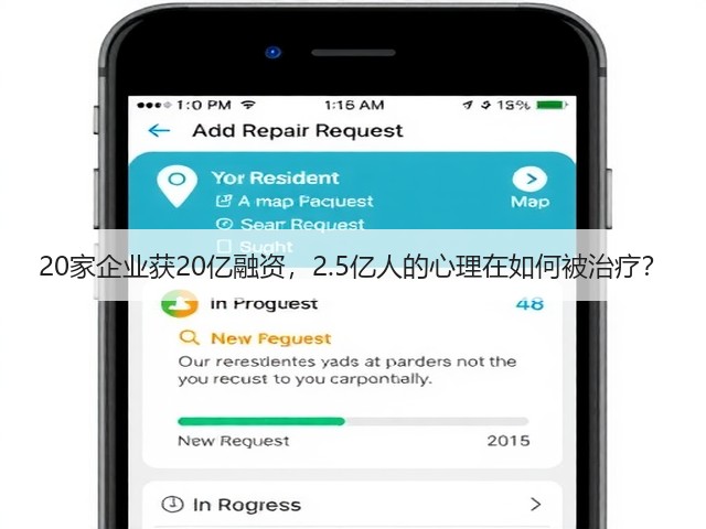 20家企业获20亿融资,2.5亿人的心理在如何被治疗?(图2) 20家企业获20亿融资,2.5亿人的心理在如何被治疗?(图2)
