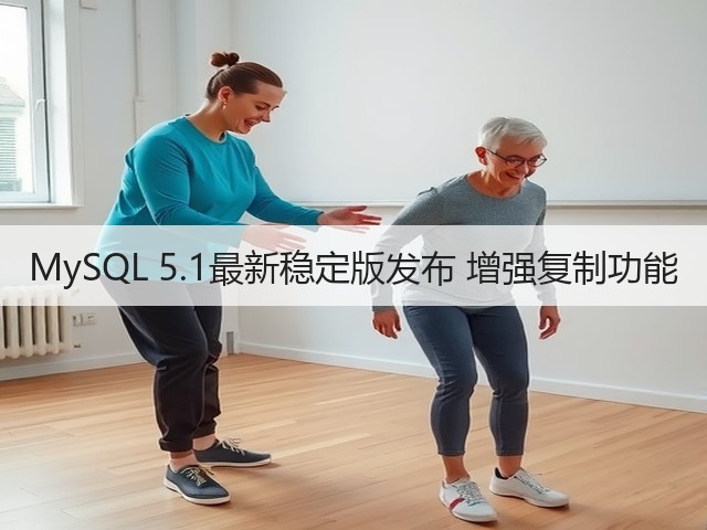 MySQL 5.1最新稳定版发布 增强复制功能(图1)