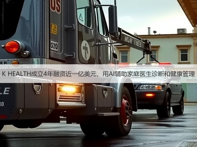 K HEALTH成立4年融资近一亿美元,用AI辅助家庭医生诊断和健康管理(图3) K HEALTH成立4年融资近一亿美元,用AI辅助家庭医生诊断和健康管理(图3)