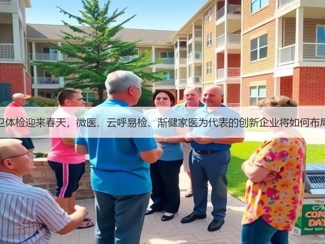公卫体检迎来春天,微医、云呼易检、渐健家医为代表的创新企业将如何布局?(图1) 公卫体检迎来春天,微医、云呼易检、渐健家医为代表的创新企业将如何布局?(图1)