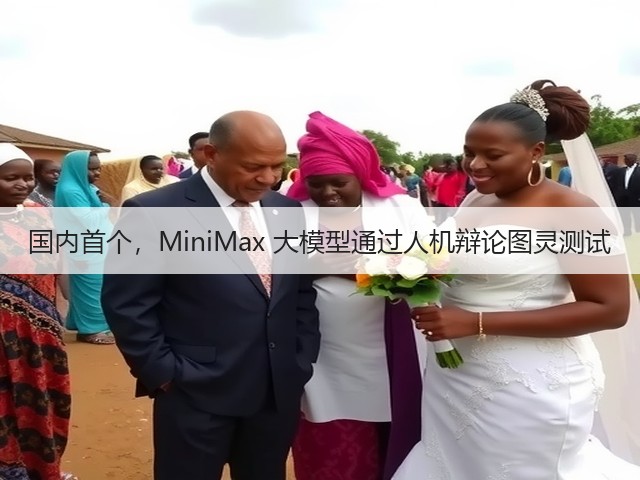 国内首个,MiniMax 大模型通过人机辩论图灵测试(图1) 国内首个,MiniMax 大模型通过人机辩论图灵测试(图1)