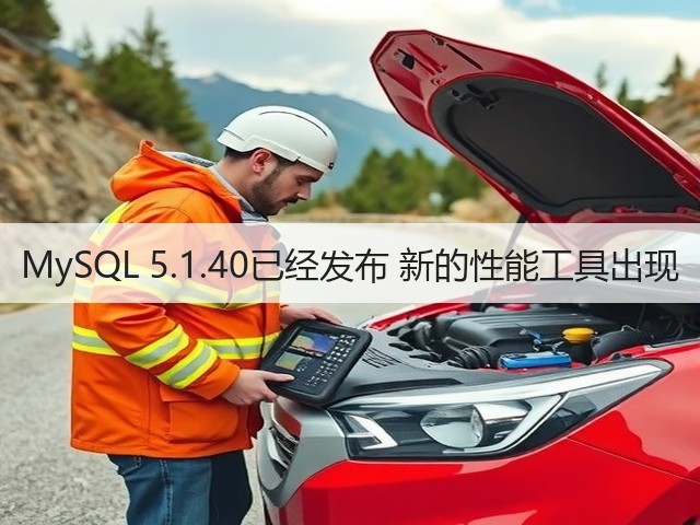 MySQL 5.1.40已经发布 新的性能工具出现(图3) MySQL 5.1.40已经发布 新的性能工具出现(图3)