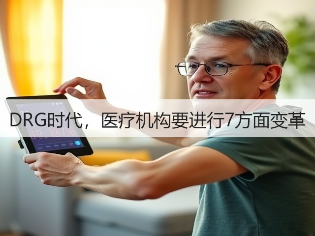 DRG时代,医疗机构要进行7方面变革(图2) DRG时代,医疗机构要进行7方面变革(图2)