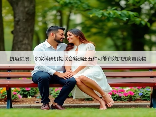 抗疫进展：多家科研机构联合筛选出五种可能有效的抗病毒药物(图3)