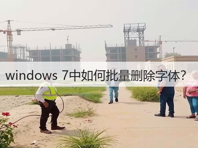 windows 7中如何批量删除字体？(图1)