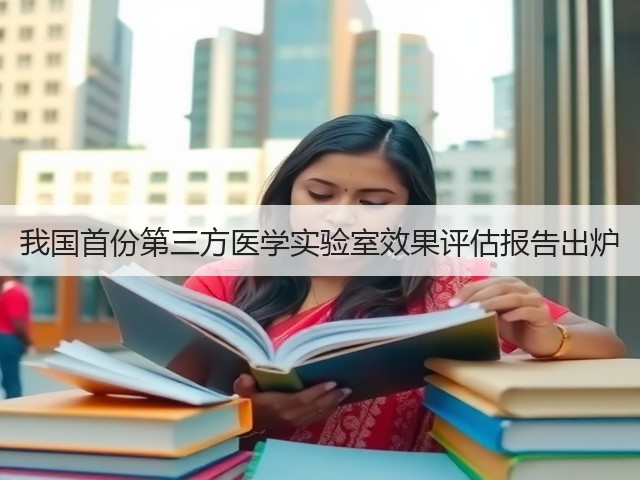 我国首份第三方医学实验室效果评估报告出炉(图2)
