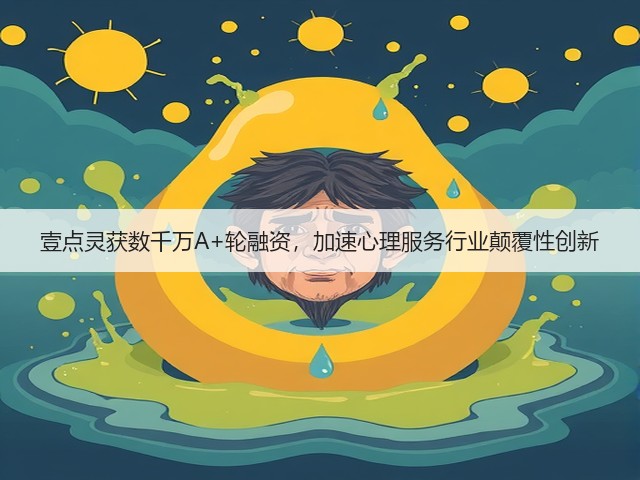壹点灵获数千万A+轮融资,加速心理服务行业颠覆性创新(图3) 壹点灵获数千万A+轮融资,加速心理服务行业颠覆性创新(图3)