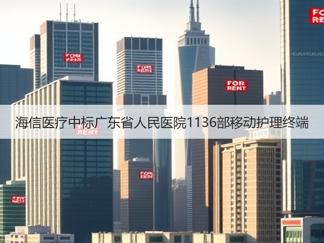 海信医疗中标广东省人民医院1136部移动护理终端(图2)