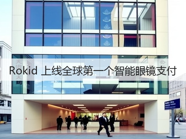 Rokid 上线全球第一个智能眼镜支付(图1) Rokid 上线全球第一个智能眼镜支付(图1)