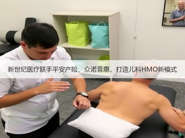 新世纪医疗联手平安产险、众诺普惠,打造儿科HMO新模式(图1) 新世纪医疗联手平安产险、众诺普惠,打造儿科HMO新模式(图1)