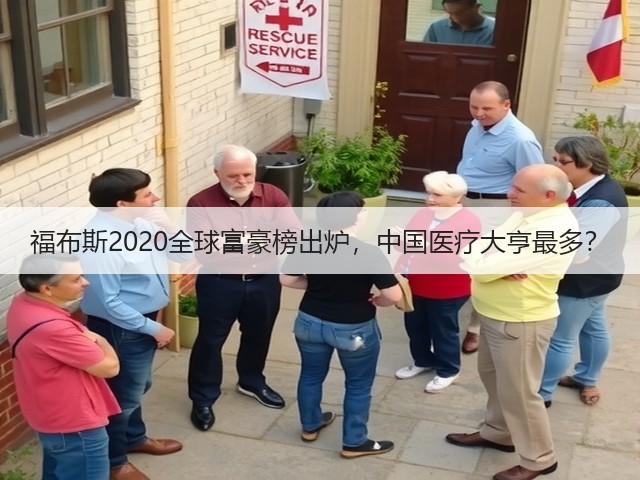 福布斯2020全球富豪榜出炉,中国医疗大亨最多?(图2) 福布斯2020全球富豪榜出炉,中国医疗大亨最多?(图2)