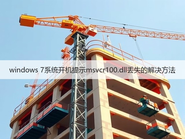 windows 7系统开机提示msvcr100.dll丢失的解决方法(图1) windows 7系统开机提示msvcr100.dll丢失的解决方法(图1)