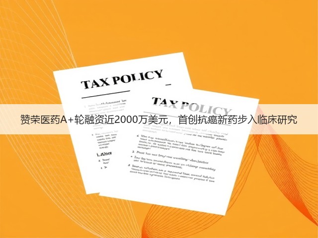 赞荣医药A+轮融资近2000万美元,首创抗癌新药步入临床研究(图1) 赞荣医药A+轮融资近2000万美元,首创抗癌新药步入临床研究(图1)