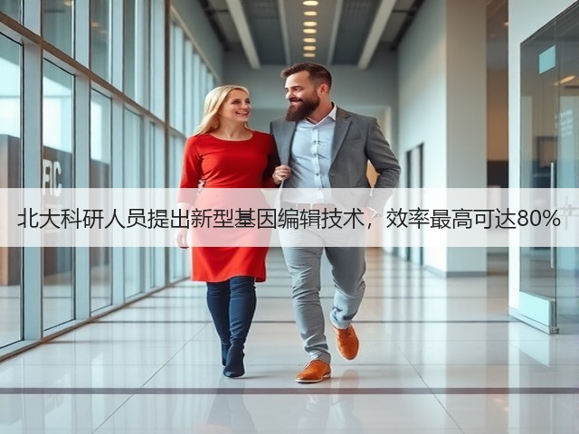 北大科研人员提出新型基因编辑技术，效率最高可达80%(图2)