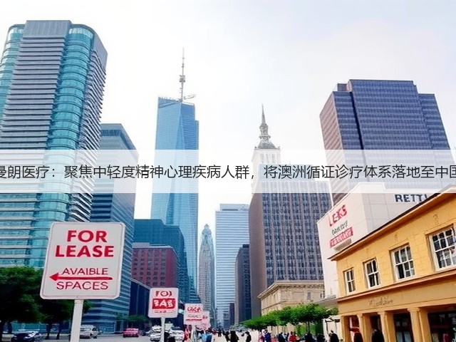 曼朗医疗：聚焦中轻度精神心理疾病人群，将澳洲循证诊疗体系落地至中国(图1)
