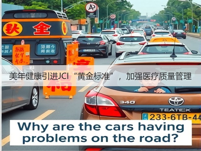 美年健康引进JCI“黄金标准”，加强医疗质量管理(图3)