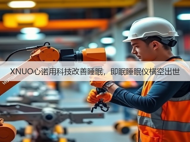 XNUO心诺用科技改善睡眠,即眠睡眠仪横空出世(图1) XNUO心诺用科技改善睡眠,即眠睡眠仪横空出世(图1)