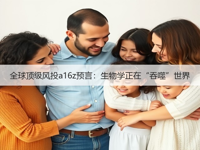 全球顶级风投a16z预言：生物学正在“吞噬”世界(图3)