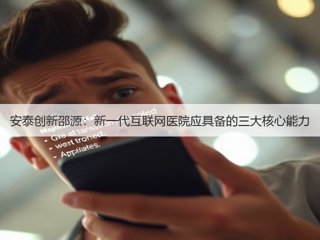 安泰创新邵源:新一代互联网医院应具备的三大核心能力(图1) 安泰创新邵源:新一代互联网医院应具备的三大核心能力(图1)