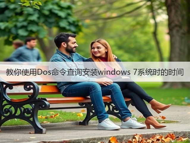 教你使用Dos命令查询安装windows 7系统时的时间(图1)