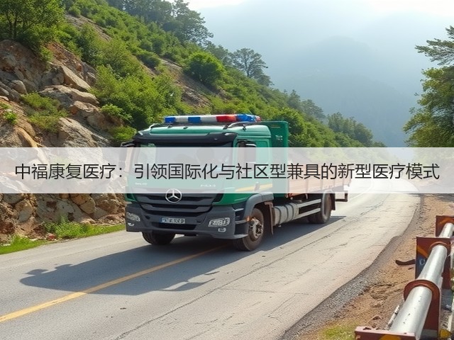 中福康复医疗:引领国际化与社区型兼具的新型医疗模式(图2) 中福康复医疗:引领国际化与社区型兼具的新型医疗模式(图2)