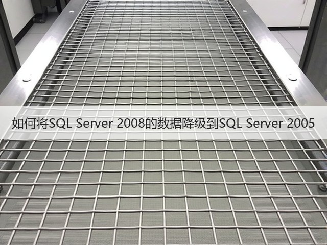 如何将SQL Server 2008的数据降级到SQL Server 2005(图3)
