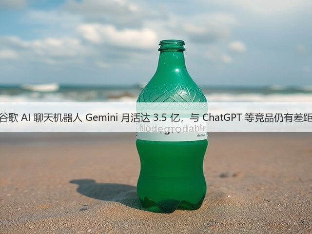 谷歌 AI 聊天机器人 Gemini 月活达 3.5 亿，与 ChatGPT 等竞品仍有差距(图2)