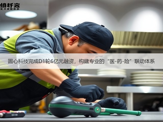 圆心科技完成D1轮6亿元融资，构建专业的“医-药-险”联动体系(图2)