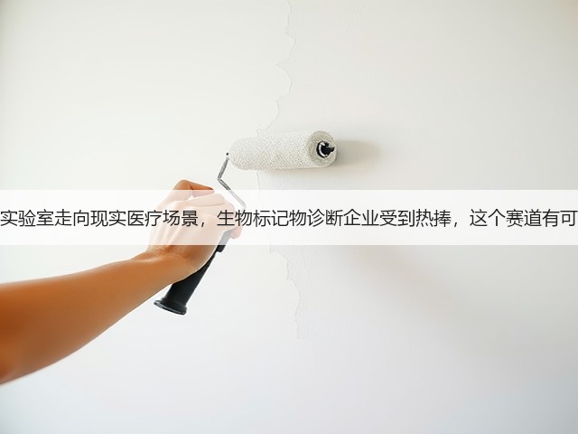 从实验室走向现实医疗场景,生物标记物诊断企业受到热捧,这个赛道有可为(图3) 从实验室走向现实医疗场景,生物标记物诊断企业受到热捧,这个赛道有可为(图3)