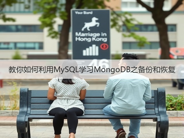 教你如何利用MySQL学习MongoDB之备份和恢复(图1) 教你如何利用MySQL学习MongoDB之备份和恢复(图1)