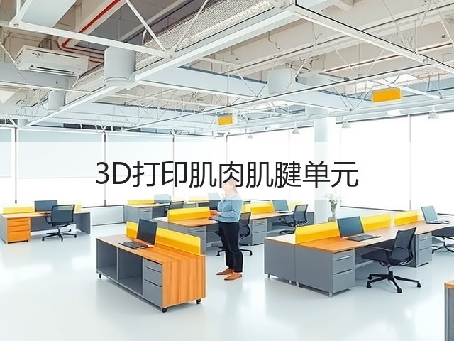 3D打印肌肉肌腱单元(图3)