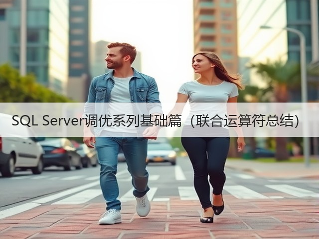 SQL Server调优系列基础篇(联合运算符总结)(图1) SQL Server调优系列基础篇(联合运算符总结)(图1)