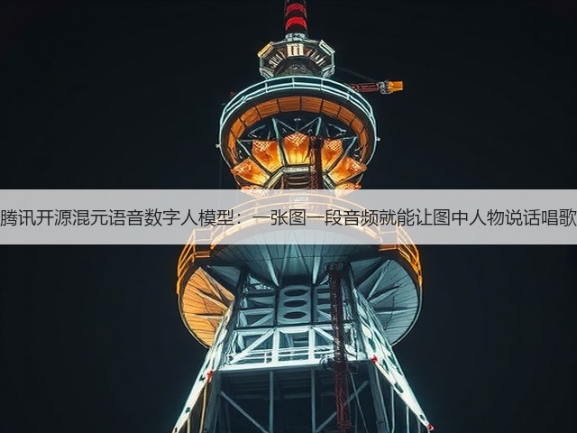 腾讯开源混元语音数字人模型:一张图一段音频就能让图中人物说话唱歌(图2) 腾讯开源混元语音数字人模型:一张图一段音频就能让图中人物说话唱歌(图2)