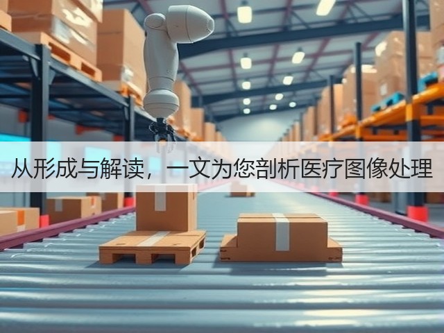 从形成与解读,一文为您剖析医疗图像处理(图2) 从形成与解读,一文为您剖析医疗图像处理(图2)