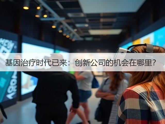 基因治疗时代已来:创新公司的机会在哪里?(图3) 基因治疗时代已来:创新公司的机会在哪里?(图3)