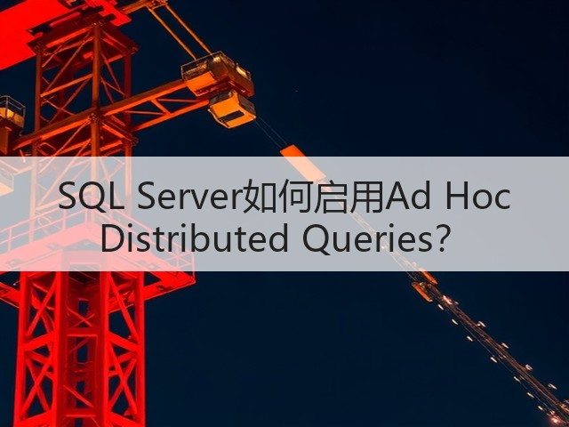 SQL Server如何启用Ad Hoc Distributed Queries?(图3) SQL Server如何启用Ad Hoc Distributed Queries?(图3)