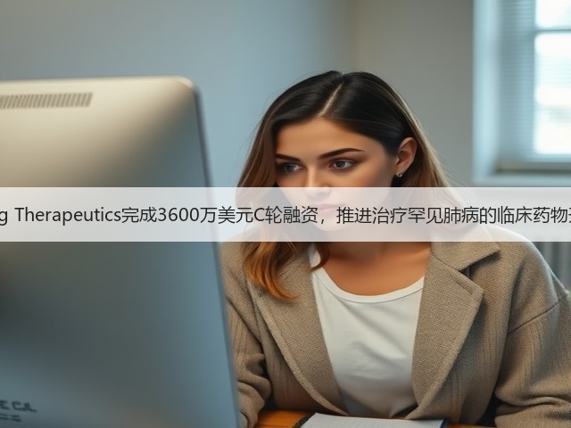 Lung Therapeutics完成3600万美元C轮融资,推进治疗罕见肺病的临床药物开发(图1) Lung Therapeutics完成3600万美元C轮融资,推进治疗罕见肺病的临床药物开发(图1)
