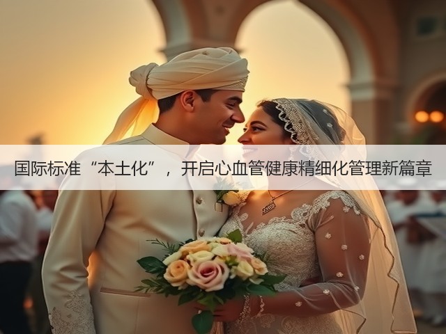 国际标准“本土化”，开启心血管健康精细化管理新篇章(图1)