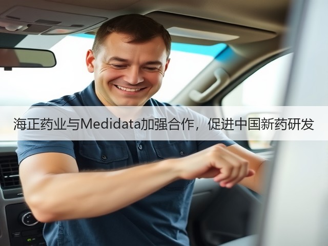 海正药业与Medidata加强合作,促进中国新药研发(图2) 海正药业与Medidata加强合作,促进中国新药研发(图2)