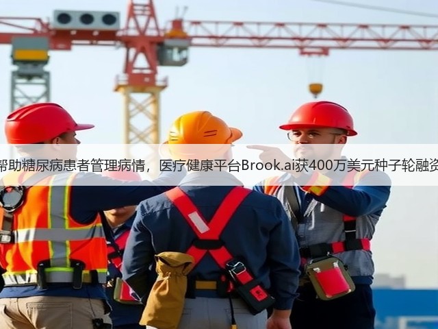 帮助糖尿病患者管理病情,医疗健康平台Brook.ai获400万美元种子轮融资(图1) 帮助糖尿病患者管理病情,医疗健康平台Brook.ai获400万美元种子轮融资(图1)