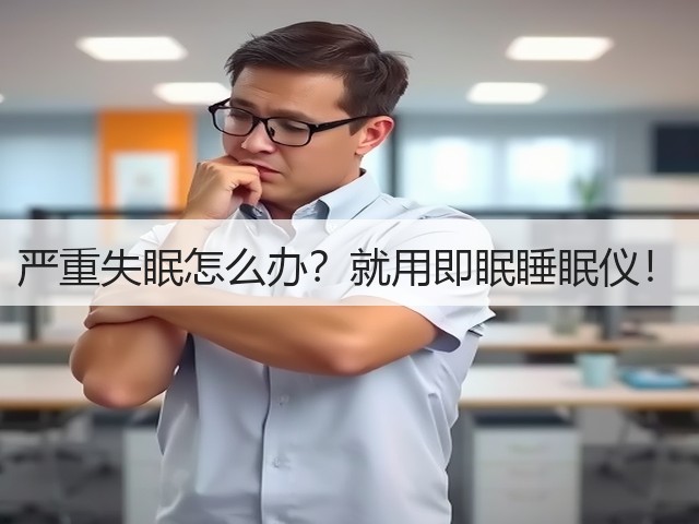 严重失眠怎么办？就用即眠睡眠仪！(图2)
