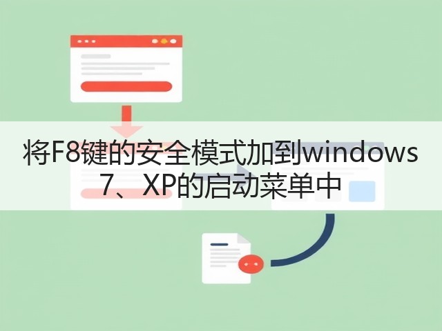 将F8键的安全模式加到windows 7、XP的启动菜单中(图3) 将F8键的安全模式加到windows 7、XP的启动菜单中(图3)