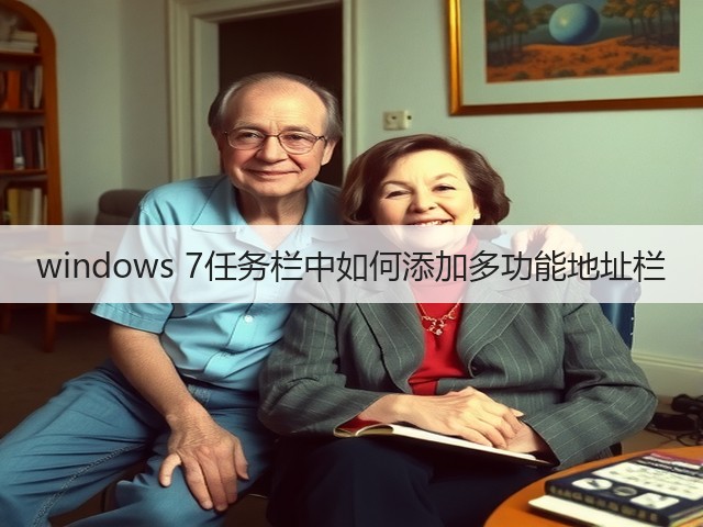 windows 7任务栏中如何添加多功能地址栏(图2) windows 7任务栏中如何添加多功能地址栏(图2)