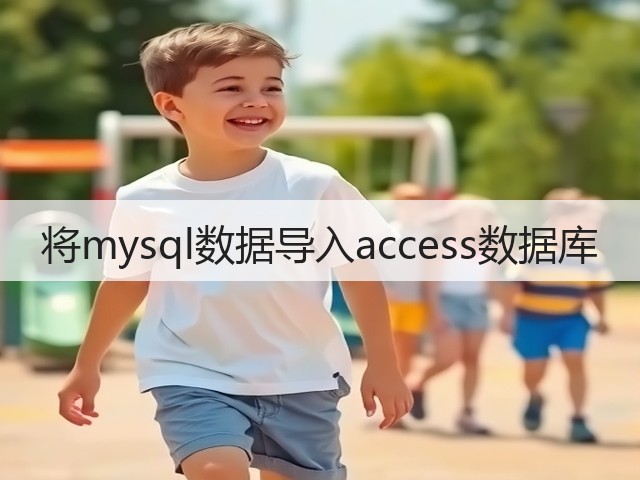 将mysql数据导入access数据库(图2)