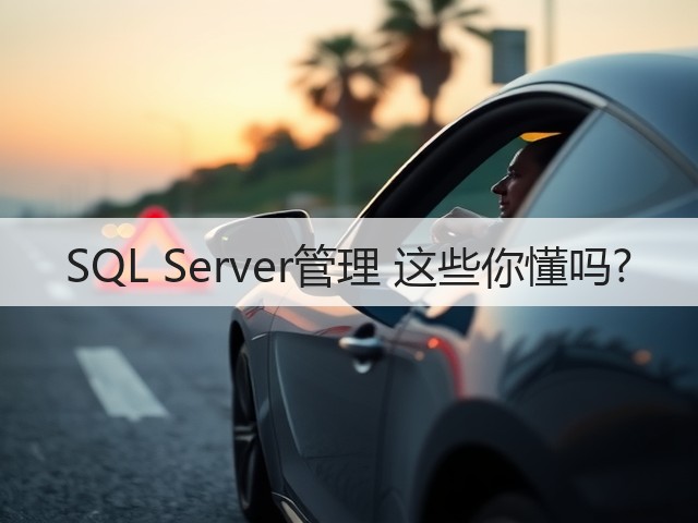 SQL Server管理 这些你懂吗?(图2) SQL Server管理 这些你懂吗?(图2)