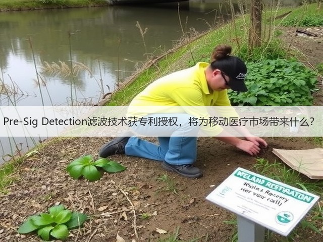Pre-Sig Detection滤波技术获专利授权，将为移动医疗市场带来什么？(图1)